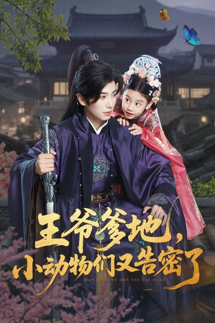 王爷爹地，小动物们又告密了 第50集