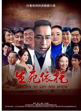 生死依托 第1集