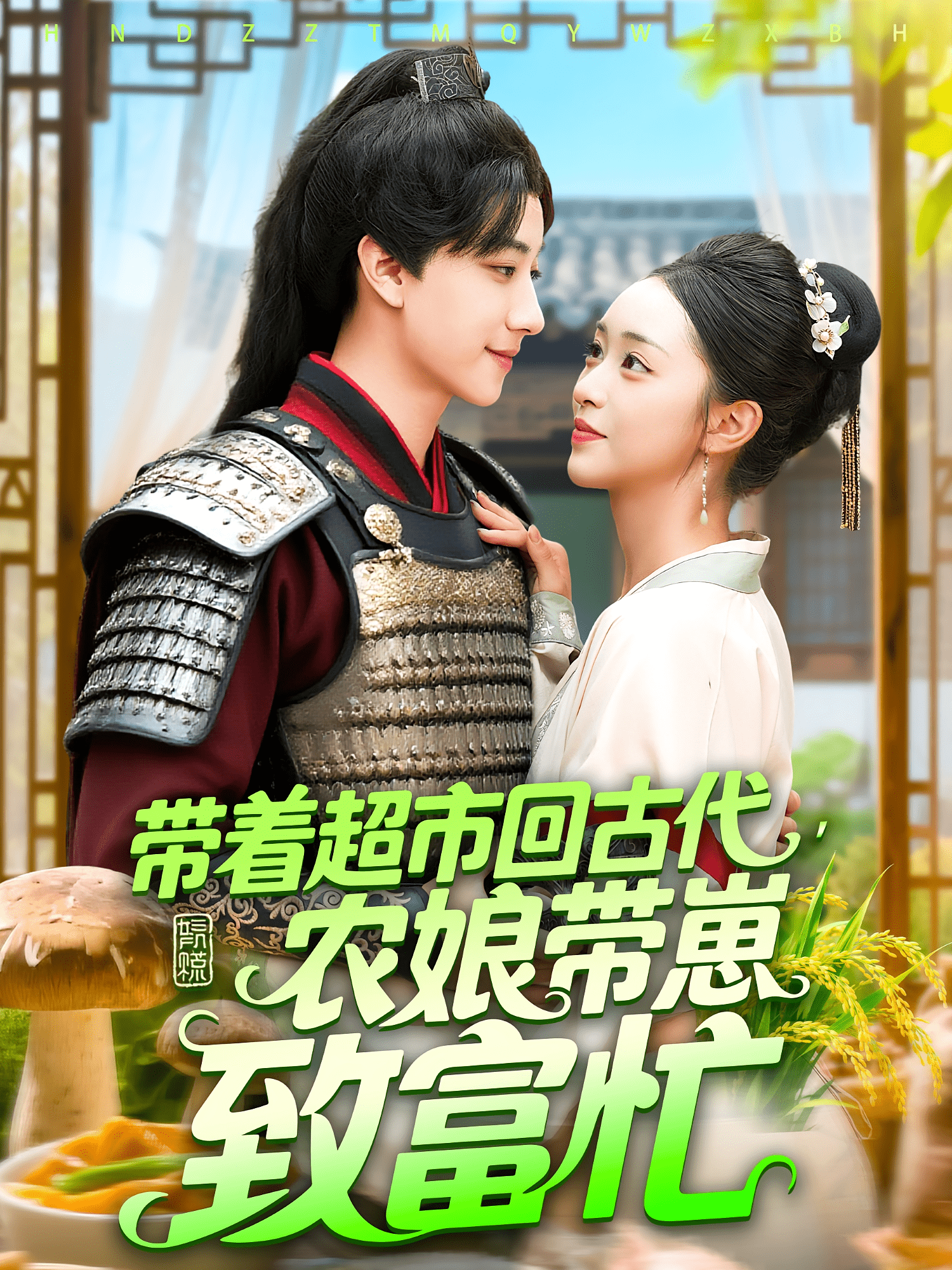 带着超市回古代农娘带崽致富 第5集