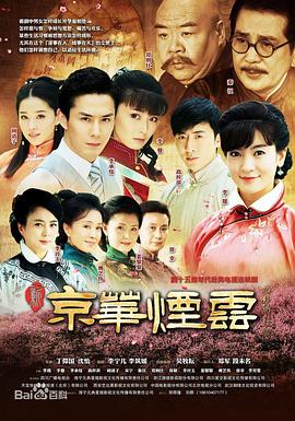 新京华烟云 第34集
