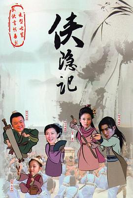 侠隐记 第1集