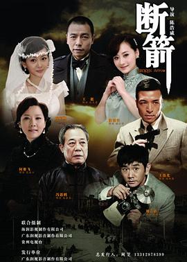 断箭 2012 第1集