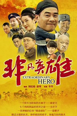 非凡英雄 第24集