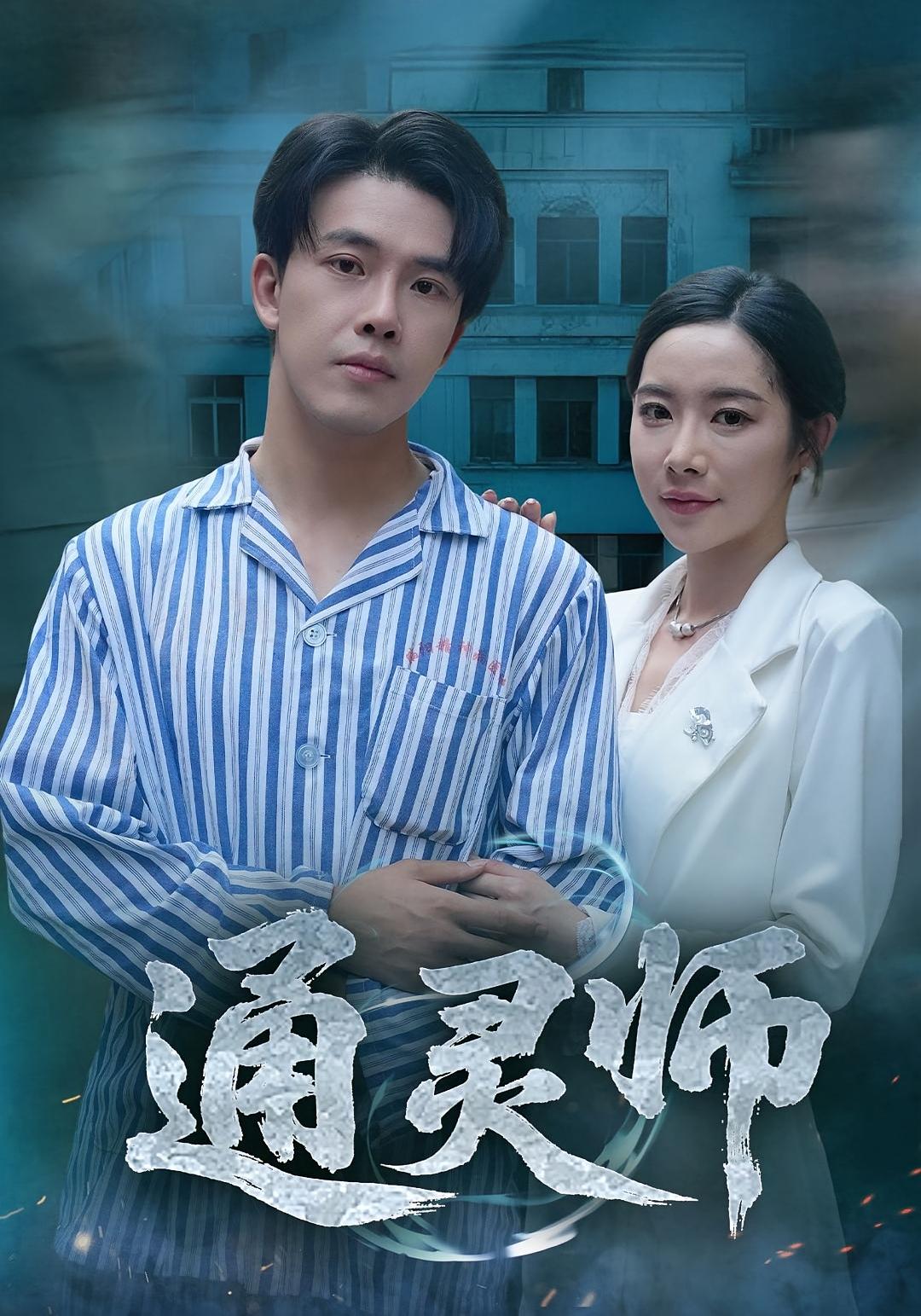 精神病院走出的男人 第51集