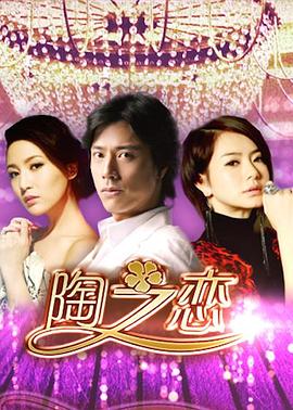 陶之恋 第1集