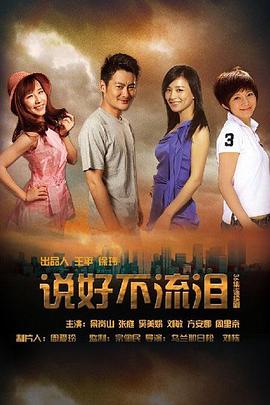 说好不流泪 第14集