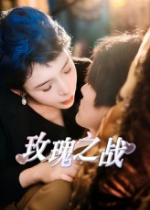 玫瑰之战（短剧版） 第44集