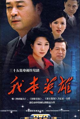 我本英雄 第5集