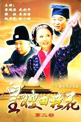 皇嫂田桂花2 第10集