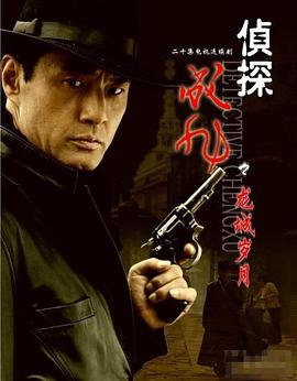 侦探成旭之龙城岁月 第22集