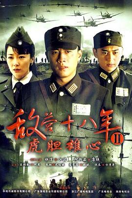 敌营十八年2 第19集
