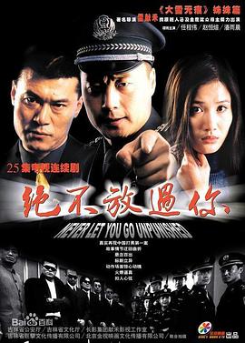 绝不放过你2002 第16集