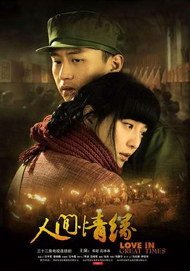人间情缘 第4集