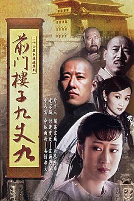 前门楼子九丈九 第31集