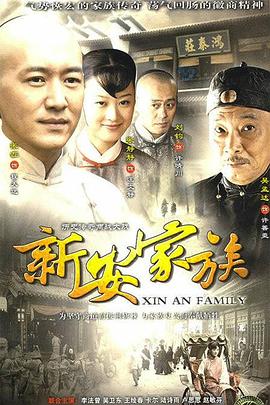 新安家族 第1集