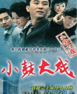 小鼓大戏 第1集