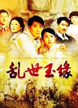 乱世玉缘 第11集