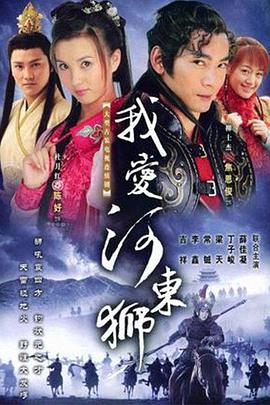 我爱河东狮 第1集