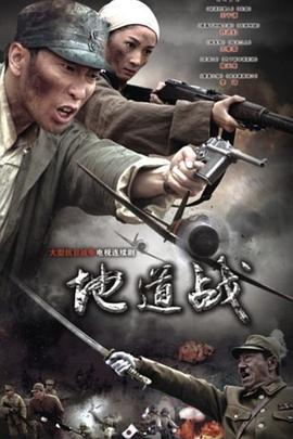 地道战2010 第6集