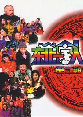 东北一家人 第2部 第8集