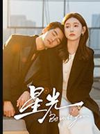 星光2025 第13集