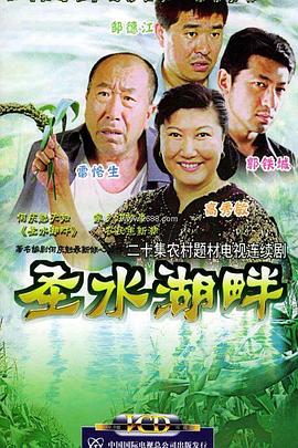 圣水湖畔 第8集