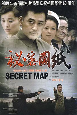 秘密图纸2009 第1集