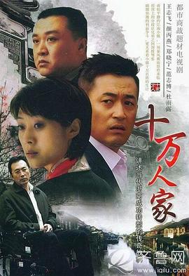 十万人家 第11集