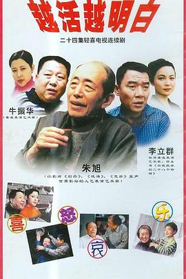 越活越明白 第14集