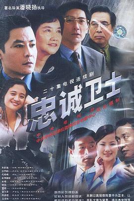 忠诚卫士 第15集