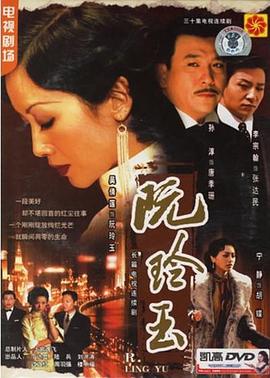 阮玲玉2005 第10集