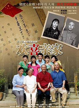 欢喜亲家 第1集