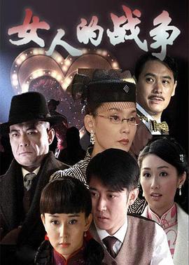女人的战争 第1集