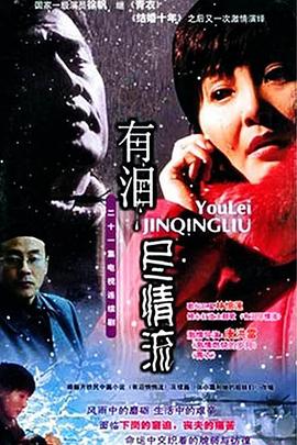 有泪尽情流 第2集