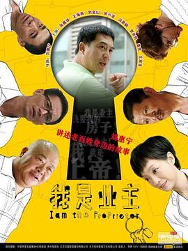 我是业主 第5集