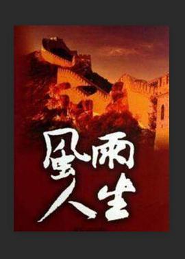 风雨人生 第3集