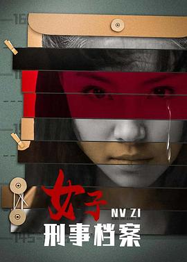 女子刑事档案 第22集