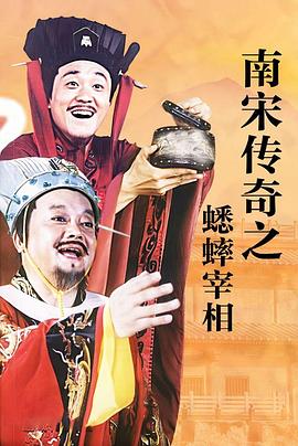 南宋传奇之蟋蟀宰相 第7集