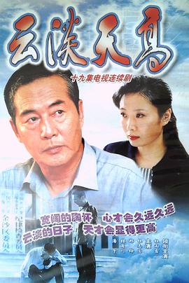 云淡天高 第9集