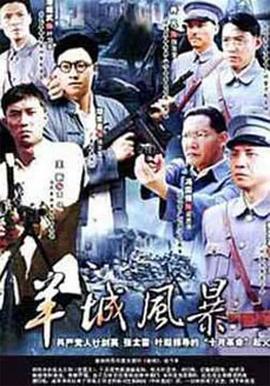 羊城风暴 第4集