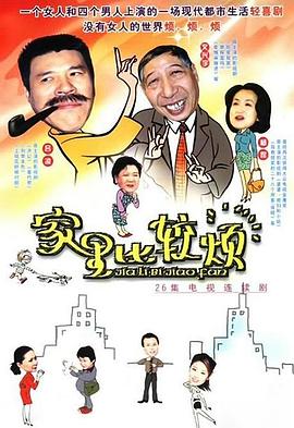 家里比较烦 第7集