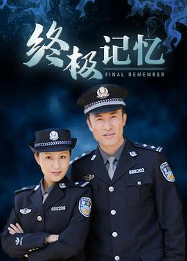 终极记忆 第16集