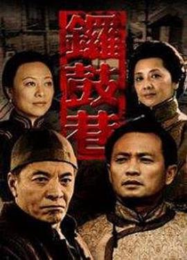 锣鼓巷 第10集