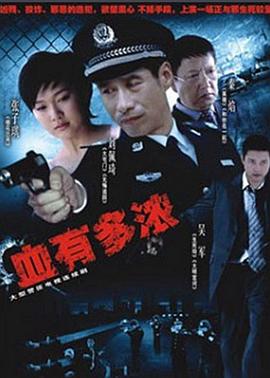 血有多浓 第5集