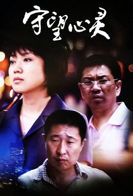 守望心灵 第12集