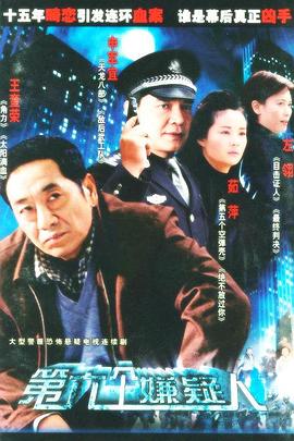 第六个嫌疑人2005 第3集