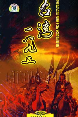 台湾·一八九五 第21集