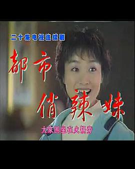 都市俏辣妹(全集)