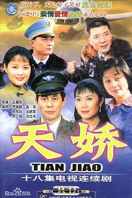 天娇 第18集(大结局)