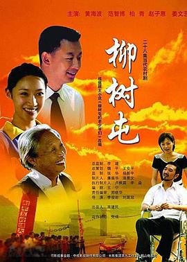 柳树屯 第16集